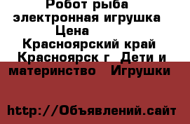 Робот рыба - электронная игрушка › Цена ­ 200 - Красноярский край, Красноярск г. Дети и материнство » Игрушки   